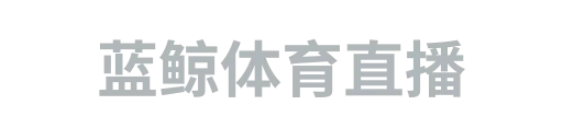 蓝鲸体育直播2